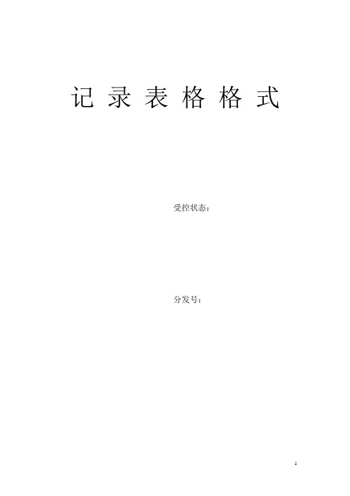 生产管理记录表格大全 108页