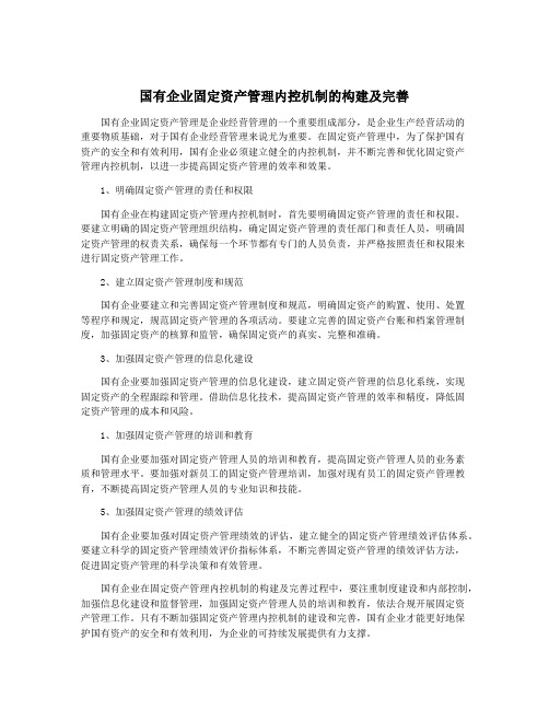 国有企业固定资产管理内控机制的构建及完善