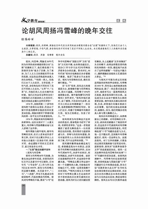 论胡风周扬冯雪峰的晚年交往