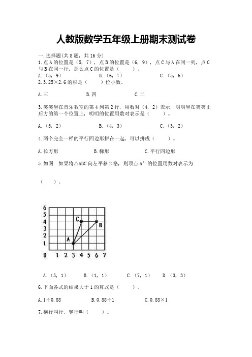 人教版数学五年级上册期末测试卷及参考答案【完整版】