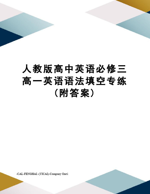 人教版高中英语必修三高一英语语法填空专练(附答案)