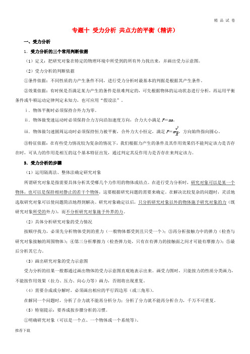 [精品]2019年高考物理双基突破专题10受力分析共点力的平衡精讲