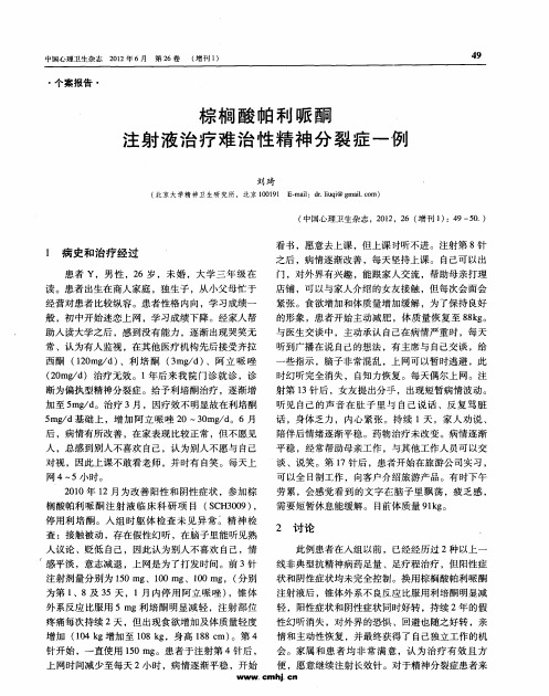 棕榈酸帕利哌酮注射液治疗难治性精神分裂症一例