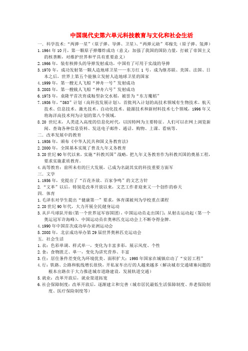 内蒙古鄂尔多斯市东胜区培正中学中考历史复习提纲 中国现代史 第六单元《科技教育与文化和社会生活》