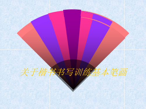 关于楷书书写训练基本笔画课件
