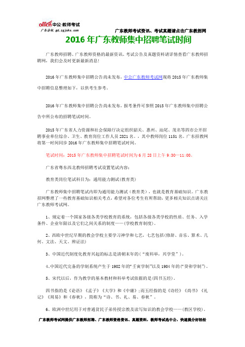 2016年广东教师集中招聘笔试时间