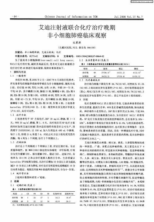 艾迪注射液联合化疗治疗晚期非小细胞肺癌临床观察