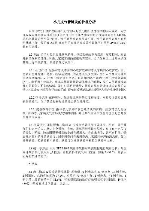 小儿支气管肺炎的护理分析