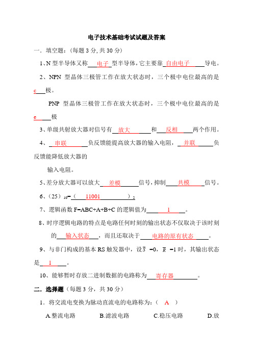 电子技术基础试题及答案