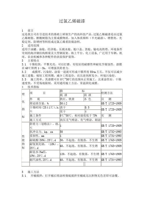 过氯乙烯磁漆