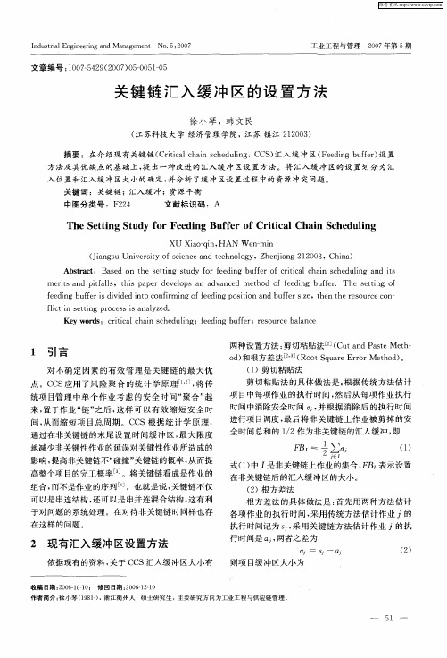 关键链汇入缓冲区的设置方法