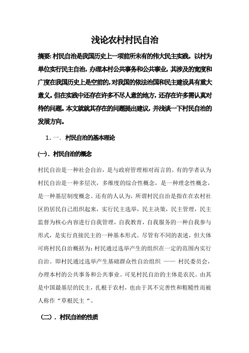 浅论农村村民自治