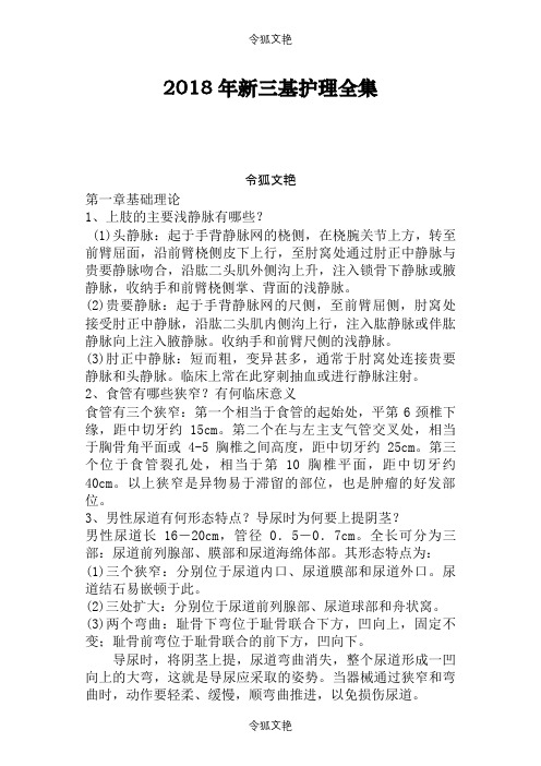 新三基护理全集之令狐文艳创作