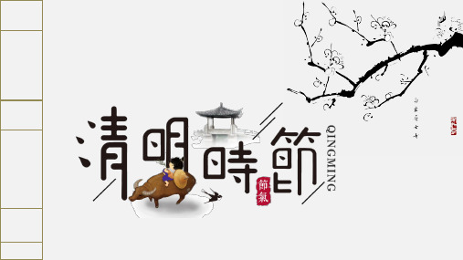 简约古典大气清明节PPT模板2-PPT课件 