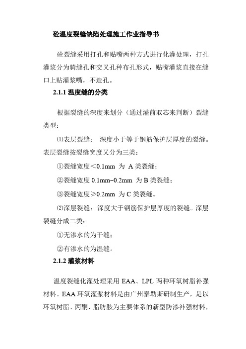 砼温度裂缝缺陷处理施工作业指导书