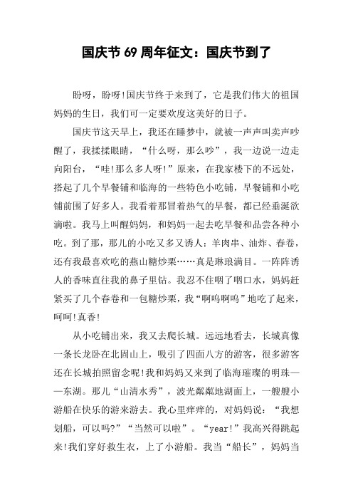 国庆节69周年征文：国庆节到了