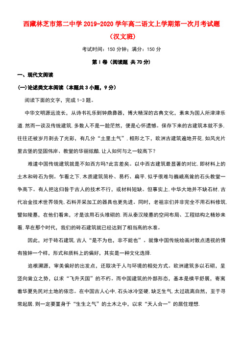 西藏林芝市第二中学2020学年高二语文上学期第一次月考试题(汉文班)(最新整理)