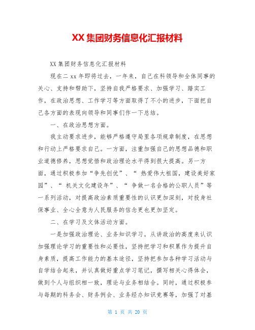 XX集团财务信息化汇报材料
