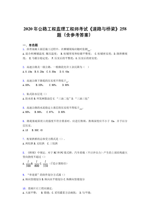 精选新版公路工程监理工程师考试《道路与桥梁》完整考题库258题(含标准答案)
