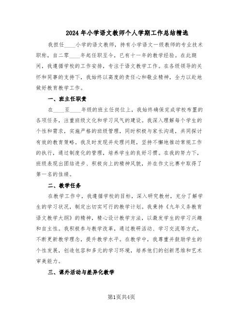 2024年小学语文教师个人学期工作总结精选（二篇）