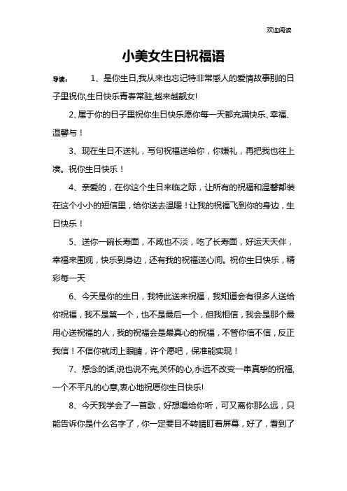 小美女生日祝福语