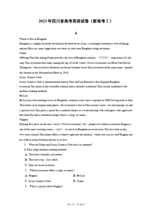 2023年四川省高考英语试卷(新高考Ⅰ)含答案解析