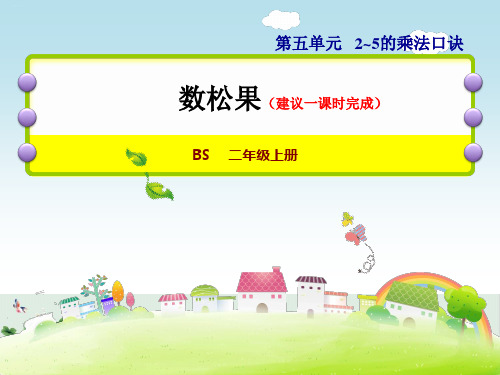 北师大版《数松果》PPT公开课课件