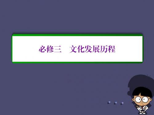 【名师一号】2017届高考历史一轮复习 第十五单元 中国古代和现代的科技与文化单元高效整合课件