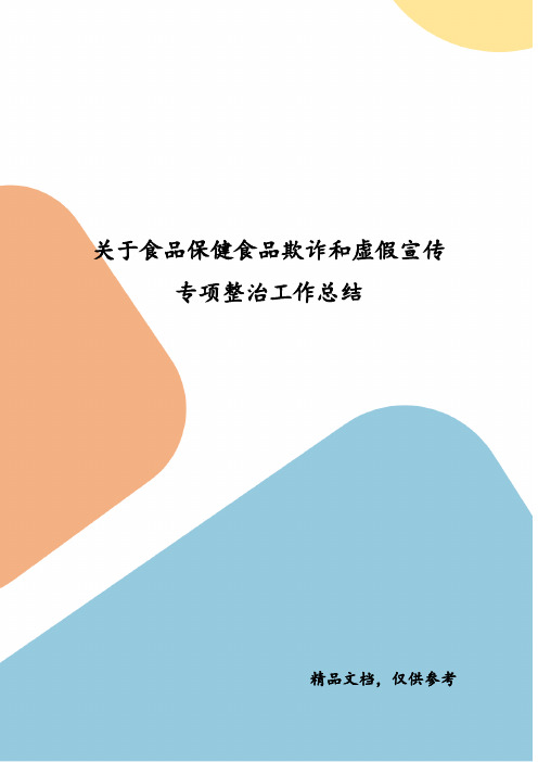 关于食品保健食品欺诈和虚假宣传专项整治工作总结