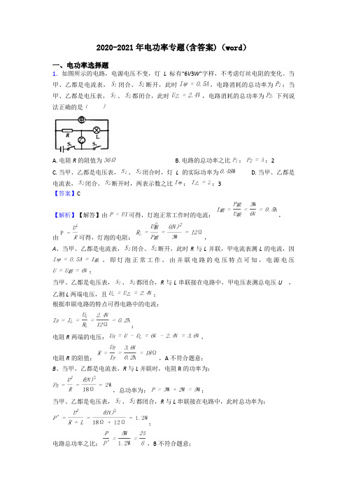 2020-2021年电功率专题(含答案)(word)