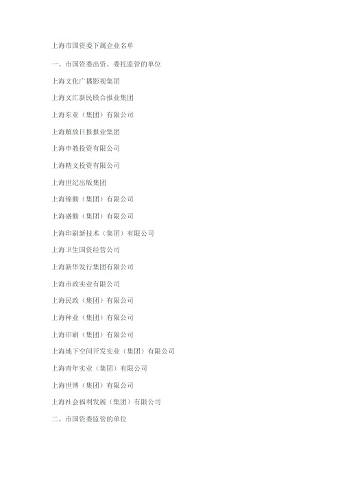 上海市国资委下属企业名单