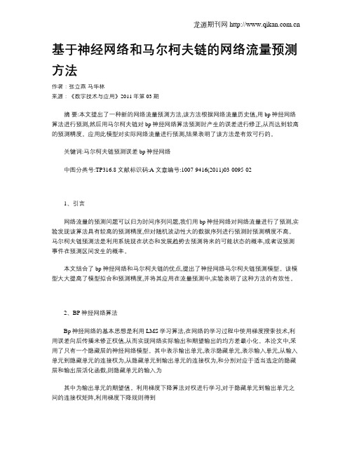 基于神经网络和马尔柯夫链的网络流量预测方法