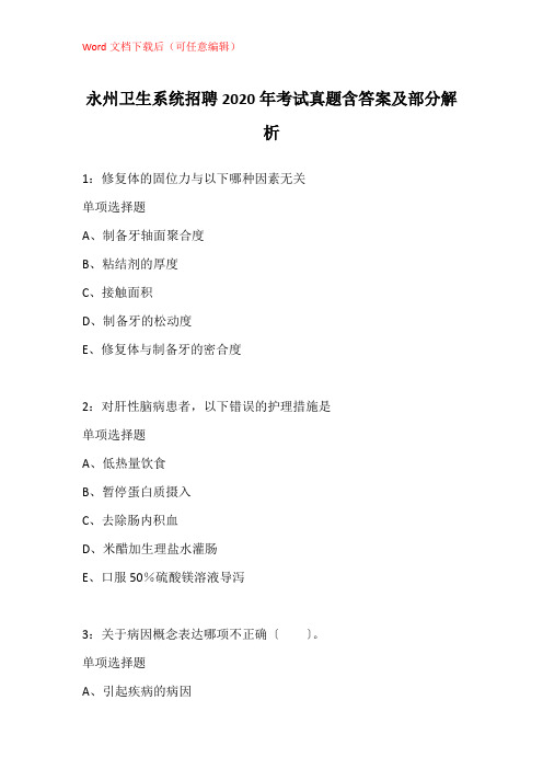 永州卫生系统招聘2020年考试真题含答案及部分解析