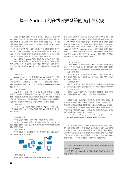 基于Android的在线评教系统的设计与实现