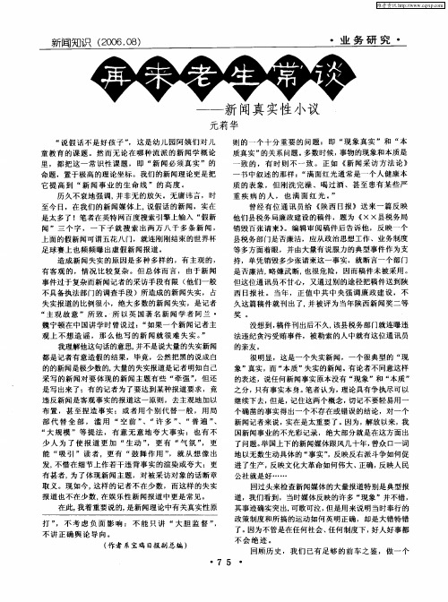再来老生常谈——新闻真实性小议