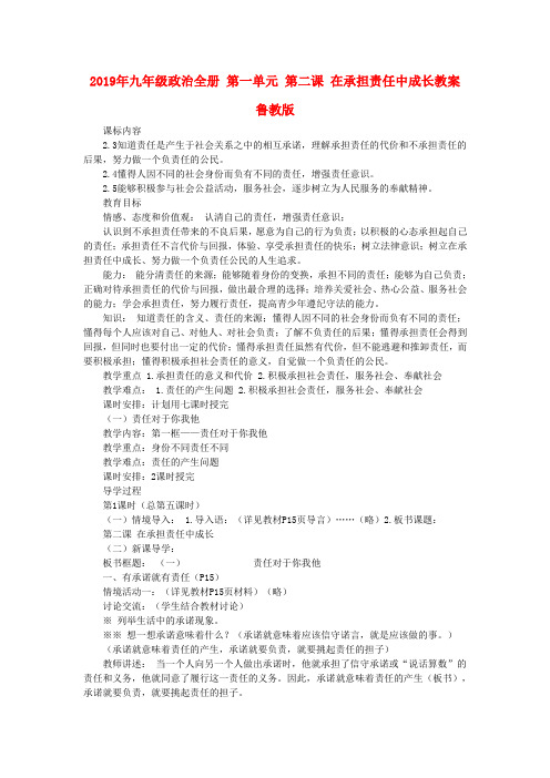 2019年九年级政治全册 第一单元 第二课 在承担责任中成长教案 鲁教版 .doc