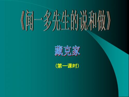 演示课件—闻一多先生的说和做