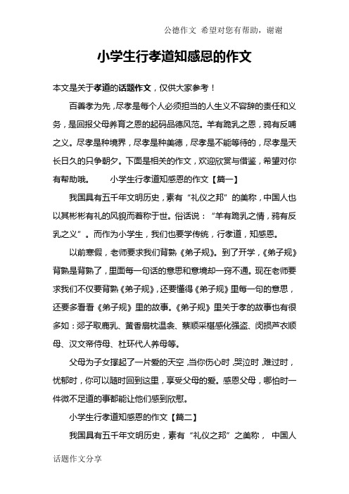 小学生行孝道知感恩的作文