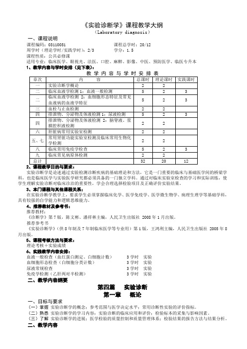 《实验诊断学》课程教学大纲
