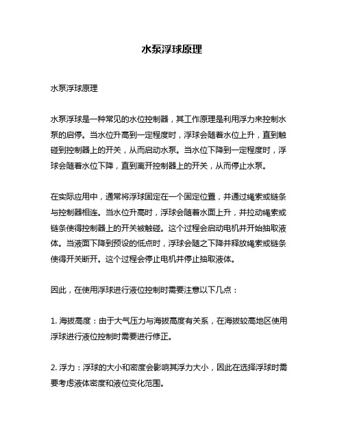 水泵浮球原理