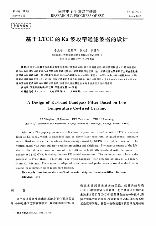 基于LTCC的Ka波段带通滤波器的设计