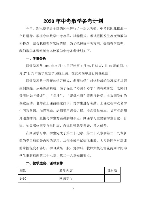2020年中考数学学科备考计划