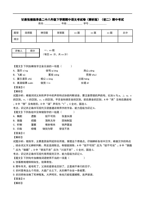 甘肃张掖临泽县二中八年级下学期期中语文考试卷(解析版)(初二)期中考试_0.doc