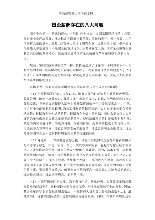 国企薪酬存在的八大问题
