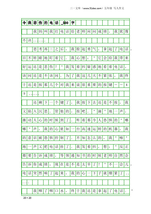 五年级写人作文：令我悲伤的电话_500字