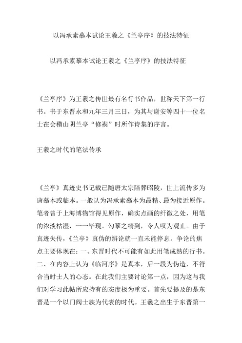 以冯承素摹本试论王羲之《兰亭序》的技法特征