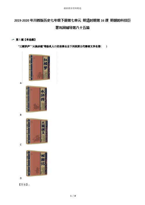 2019-2020年川教版历史七年级下册第七单元 明清时期第16课 明朝的科技巨著巩固辅导第八十五篇