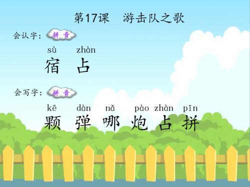 最新语文S版三年级语文下册17 游击队之歌(会认字、会写字)生字精品课件