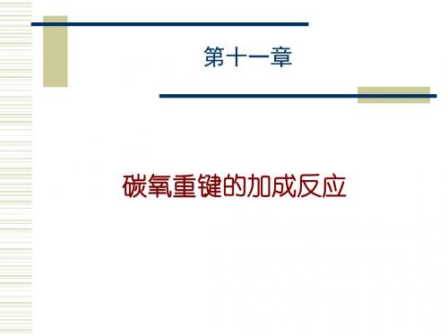 理论有机化学第十一章碳氧重键的加成反应