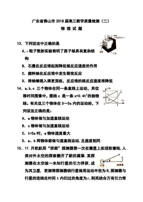 2018届广东省佛山市高三教学质量检测(二)物理试卷及答案